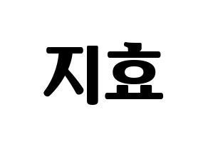 KPOP Weeekly(위클리、ウィクリー) 지한 (ジハン) コンサート用　応援ボード・うちわ　韓国語/ハングル文字型紙 通常