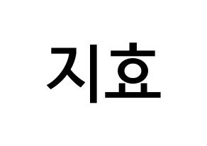 KPOP Weeekly(위클리、ウィクリー) 지한 (ハン・ジヒョ, ジハン) 無料サイン会用、イベント会用応援ボード型紙 通常