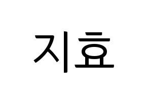 KPOP Weeekly(위클리、ウィクリー) 지한 (ジハン) コンサート用　応援ボード・うちわ　韓国語/ハングル文字型紙 通常