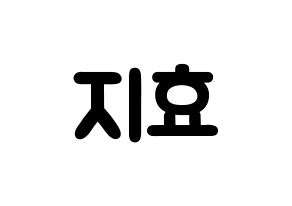 KPOP Weeekly(위클리、ウィクリー) 지한 (ハン・ジヒョ, ジハン) 応援ボード、うちわ無料型紙、応援グッズ 通常