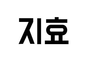 KPOP Weeekly(위클리、ウィクリー) 지한 (ジハン) 名前 応援ボード 作り方 通常