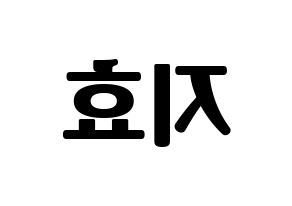 KPOP Weeekly(위클리、ウィクリー) 지한 (ジハン) コンサート用　応援ボード・うちわ　韓国語/ハングル文字型紙 左右反転