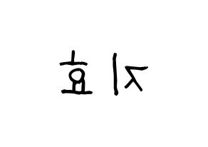 KPOP Weeekly(위클리、ウィクリー) 지한 (ジハン) 名前 応援ボード 作り方 左右反転