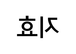 KPOP Weeekly(위클리、ウィクリー) 지한 (ハン・ジヒョ, ジハン) 無料サイン会用、イベント会用応援ボード型紙 左右反転