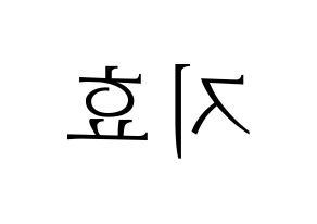 KPOP Weeekly(위클리、ウィクリー) 지한 (ジハン) 応援ボード・うちわ　韓国語/ハングル文字型紙 左右反転