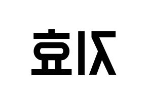 KPOP Weeekly(위클리、ウィクリー) 지한 (ジハン) 名前 応援ボード 作り方 左右反転