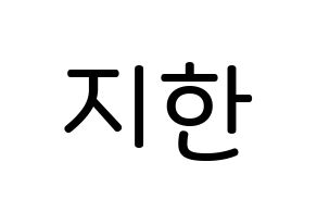 KPOP Weeekly(위클리、ウィクリー) 지한 (ハン・ジヒョ, ジハン) 無料サイン会用、イベント会用応援ボード型紙 通常