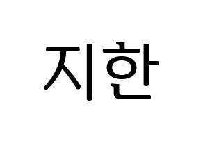 KPOP Weeekly(위클리、ウィクリー) 지한 (ジハン) プリント用応援ボード型紙、うちわ型紙　韓国語/ハングル文字型紙 通常