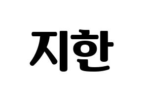 KPOP Weeekly(위클리、ウィクリー) 지한 (ジハン) コンサート用　応援ボード・うちわ　韓国語/ハングル文字型紙 通常