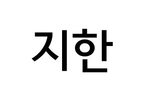 KPOP Weeekly(위클리、ウィクリー) 지한 (ハン・ジヒョ, ジハン) 無料サイン会用、イベント会用応援ボード型紙 通常