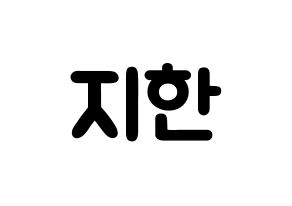 KPOP Weeekly(위클리、ウィクリー) 지한 (ハン・ジヒョ, ジハン) 応援ボード、うちわ無料型紙、応援グッズ 通常