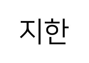 KPOP Weeekly(위클리、ウィクリー) 지한 (ジハン) プリント用応援ボード型紙、うちわ型紙　韓国語/ハングル文字型紙 通常