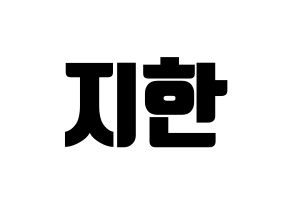 KPOP Weeekly(위클리、ウィクリー) 지한 (ジハン) コンサート用　応援ボード・うちわ　韓国語/ハングル文字型紙 通常