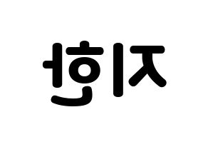 KPOP Weeekly(위클리、ウィクリー) 지한 (ジハン) 応援ボード・うちわ　韓国語/ハングル文字型紙 左右反転