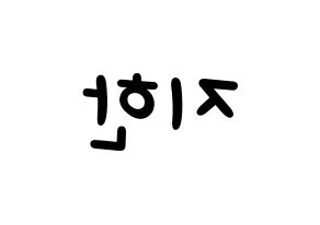 KPOP Weeekly(위클리、ウィクリー) 지한 (ジハン) 名前 応援ボード 作り方 左右反転