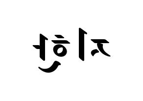 KPOP Weeekly(위클리、ウィクリー) 지한 (ジハン) 応援ボード ハングル 型紙  左右反転