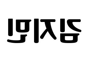 KPOP Weeekly(위클리、ウィクリー) 먼데이 (マンデー) コンサート用　応援ボード・うちわ　韓国語/ハングル文字型紙 左右反転