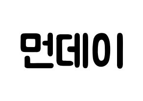 KPOP Weeekly(위클리、ウィクリー) 먼데이 (キム・ジミン, マンデー) 応援ボード、うちわ無料型紙、応援グッズ 通常