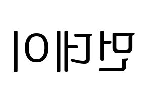 KPOP Weeekly(위클리、ウィクリー) 먼데이 (マンデー) プリント用応援ボード型紙、うちわ型紙　韓国語/ハングル文字型紙 左右反転