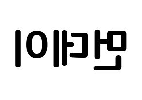 KPOP Weeekly(위클리、ウィクリー) 먼데이 (キム・ジミン, マンデー) k-pop アイドル名前　ボード 言葉 左右反転