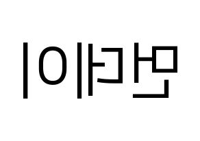 KPOP Weeekly(위클리、ウィクリー) 먼데이 (マンデー) プリント用応援ボード型紙、うちわ型紙　韓国語/ハングル文字型紙 左右反転