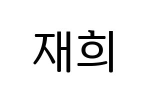 KPOP Weeekly(위클리、ウィクリー) 이재희 (イ・ジェヒ) プリント用応援ボード型紙、うちわ型紙　韓国語/ハングル文字型紙 通常