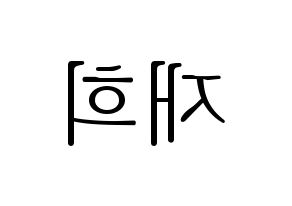 KPOP Weeekly(위클리、ウィクリー) 이재희 (イ・ジェヒ) 応援ボード・うちわ　韓国語/ハングル文字型紙 左右反転