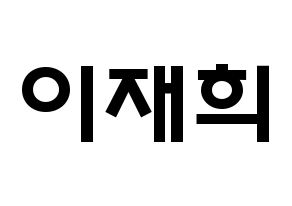 KPOP Weeekly(위클리、ウィクリー) 이재희 (イ・ジェヒ, イ・ジェヒ) 応援ボード、うちわ無料型紙、応援グッズ 通常