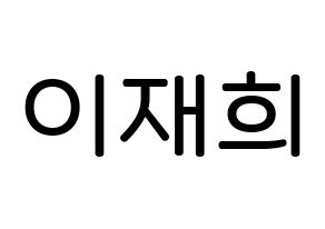 KPOP Weeekly(위클리、ウィクリー) 이재희 (イ・ジェヒ, イ・ジェヒ) 無料サイン会用、イベント会用応援ボード型紙 通常