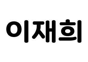 KPOP Weeekly(위클리、ウィクリー) 이재희 (イ・ジェヒ) 応援ボード・うちわ　韓国語/ハングル文字型紙 通常