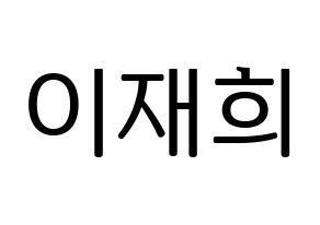KPOP Weeekly(위클리、ウィクリー) 이재희 (イ・ジェヒ) プリント用応援ボード型紙、うちわ型紙　韓国語/ハングル文字型紙 通常