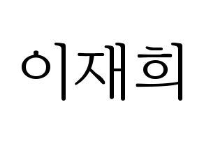 KPOP Weeekly(위클리、ウィクリー) 이재희 (イ・ジェヒ) 応援ボード・うちわ　韓国語/ハングル文字型紙 通常