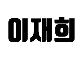 KPOP Weeekly(위클리、ウィクリー) 이재희 (イ・ジェヒ) コンサート用　応援ボード・うちわ　韓国語/ハングル文字型紙 通常