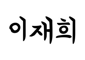 KPOP Weeekly(위클리、ウィクリー) 이재희 (イ・ジェヒ, イ・ジェヒ) k-pop アイドル名前　ボード 言葉 通常