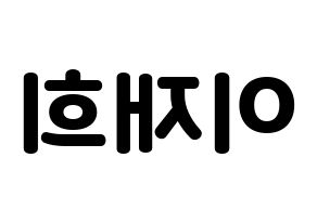 KPOP Weeekly(위클리、ウィクリー) 이재희 (イ・ジェヒ) 応援ボード・うちわ　韓国語/ハングル文字型紙 左右反転