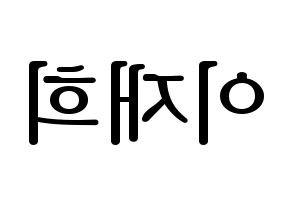 KPOP Weeekly(위클리、ウィクリー) 이재희 (イ・ジェヒ) プリント用応援ボード型紙、うちわ型紙　韓国語/ハングル文字型紙 左右反転