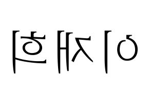 KPOP Weeekly(위클리、ウィクリー) 이재희 (イ・ジェヒ) 応援ボード・うちわ　韓国語/ハングル文字型紙 左右反転