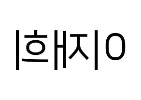 KPOP Weeekly(위클리、ウィクリー) 이재희 (イ・ジェヒ) プリント用応援ボード型紙、うちわ型紙　韓国語/ハングル文字型紙 左右反転
