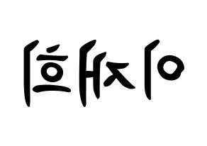 KPOP Weeekly(위클리、ウィクリー) 이재희 (イ・ジェヒ, イ・ジェヒ) k-pop アイドル名前　ボード 言葉 左右反転