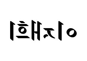 KPOP Weeekly(위클리、ウィクリー) 이재희 (イ・ジェヒ) 応援ボード ハングル 型紙  左右反転