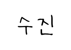 KPOP Weeekly(위클리、ウィクリー) 이수진 (イ・スジン) 応援ボード ハングル 型紙  通常
