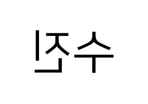 KPOP Weeekly(위클리、ウィクリー) 이수진 (イ・スジン) プリント用応援ボード型紙、うちわ型紙　韓国語/ハングル文字型紙 左右反転