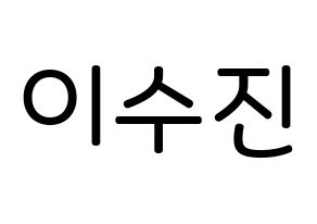 KPOP Weeekly(위클리、ウィクリー) 이수진 (イ・スジン, イ・スジン) 無料サイン会用、イベント会用応援ボード型紙 通常