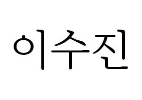 KPOP Weeekly(위클리、ウィクリー) 이수진 (イ・スジン) 応援ボード・うちわ　韓国語/ハングル文字型紙 通常