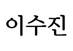 KPOP Weeekly(위클리、ウィクリー) 이수진 (イ・スジン) プリント用応援ボード型紙、うちわ型紙　韓国語/ハングル文字型紙 通常