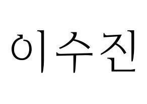 KPOP Weeekly(위클리、ウィクリー) 이수진 (イ・スジン) 応援ボード・うちわ　韓国語/ハングル文字型紙 通常