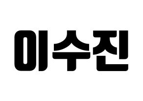 KPOP Weeekly(위클리、ウィクリー) 이수진 (イ・スジン) コンサート用　応援ボード・うちわ　韓国語/ハングル文字型紙 通常