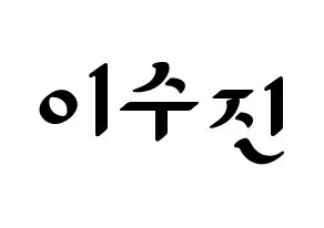 KPOP Weeekly(위클리、ウィクリー) 이수진 (イ・スジン) 応援ボード ハングル 型紙  通常