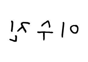 KPOP Weeekly(위클리、ウィクリー) 이수진 (イ・スジン) k-pop 応援ボード メッセージ 型紙 左右反転