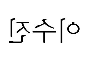 KPOP Weeekly(위클리、ウィクリー) 이수진 (イ・スジン) 応援ボード・うちわ　韓国語/ハングル文字型紙 左右反転